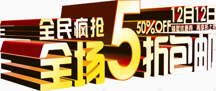 全场5折包邮标题