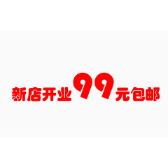 99元包邮艺术字体设计