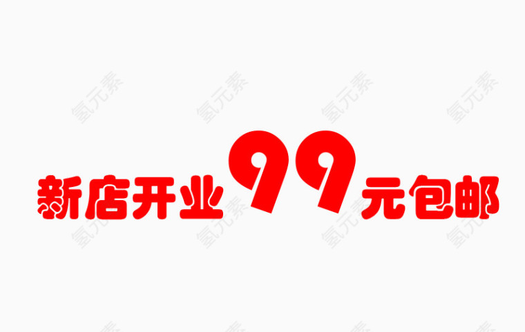 99元包邮艺术字体设计