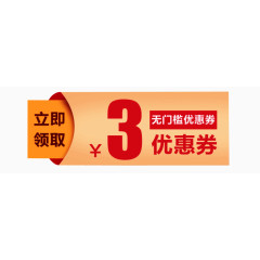 3元优惠券