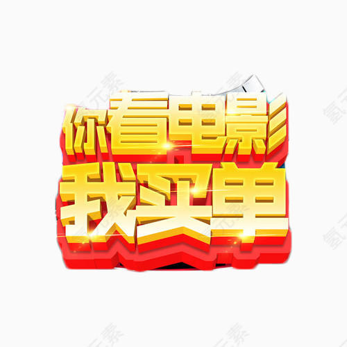 你看电影我买单艺术字