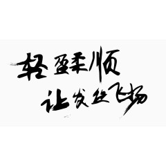 轻松毛笔字体发丝