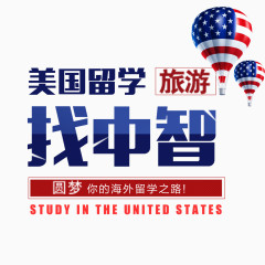 美国留学