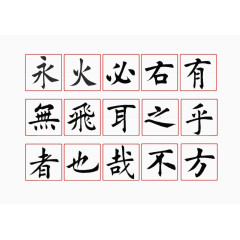 字帖 毛笔字田字格