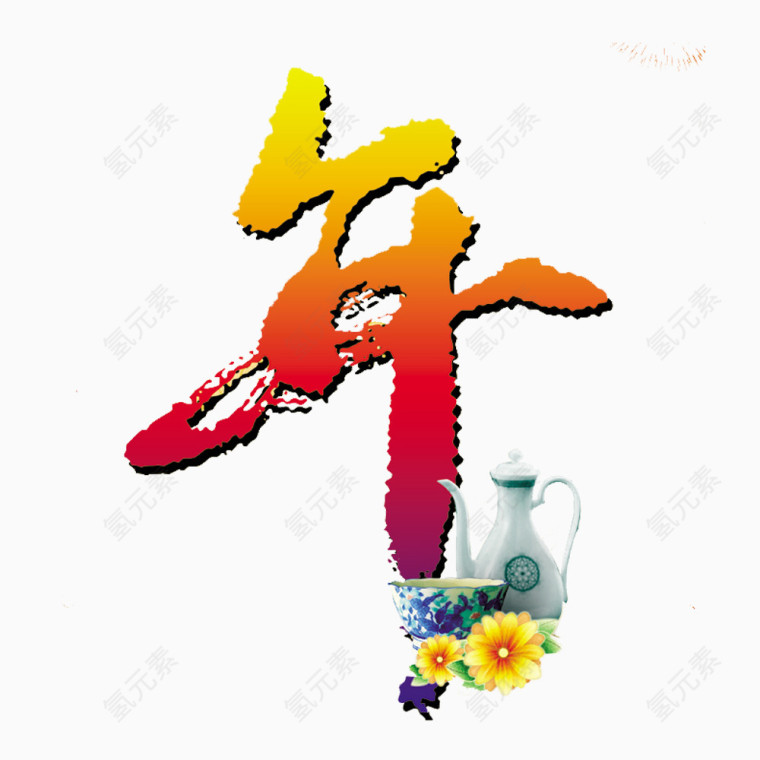 新年艺术字