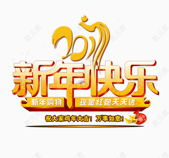 新年快乐