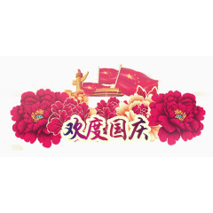 欢度国庆牡丹花装饰