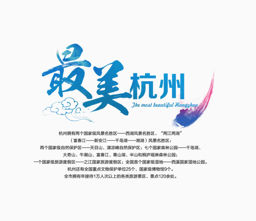 最美杭州蓝色旅游艺术字免费下载下载
