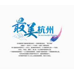 最美杭州蓝色旅游艺术字免费下载