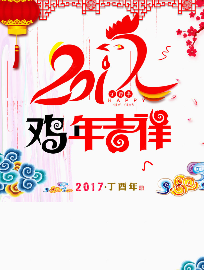 2017鸡年大吉祥云下载