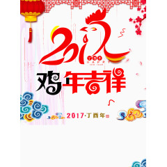 2017鸡年大吉祥云