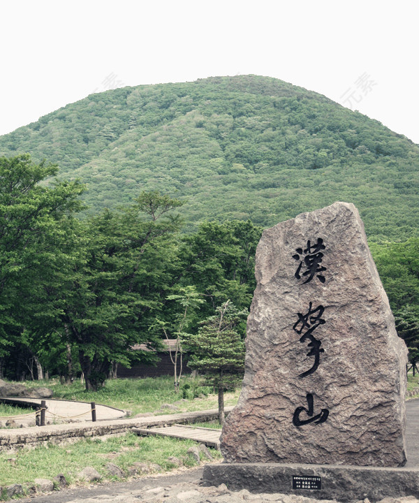 汉拿山景区