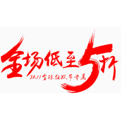 全场5折