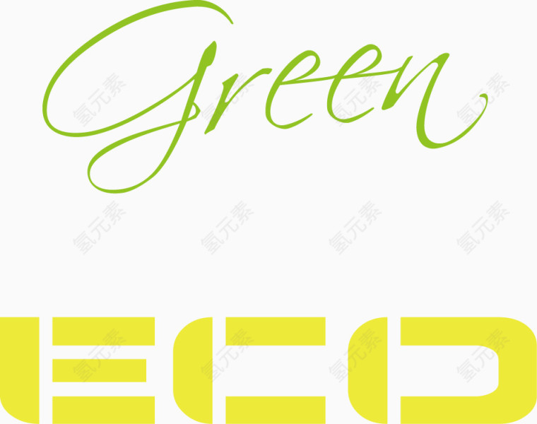 矢量创意设计绿色环保行业艺术字图