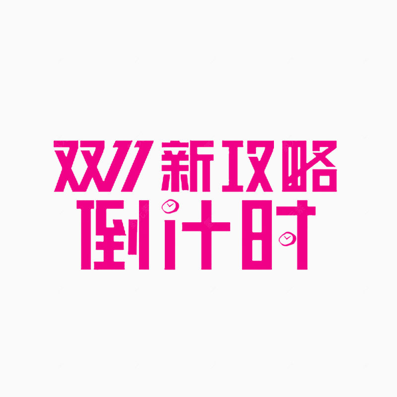 双11倒计时立体艺术字下载