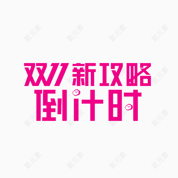 双11倒计时立体艺术字