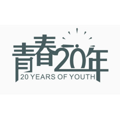 矢量青春20年艺术字