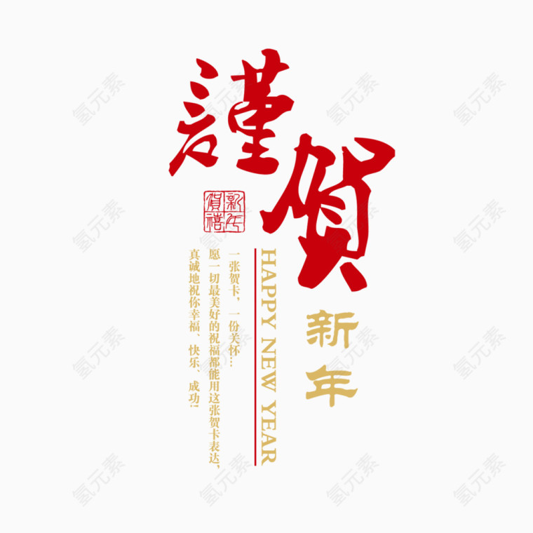 谨贺新年