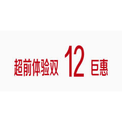 红色喜庆双12艺术字