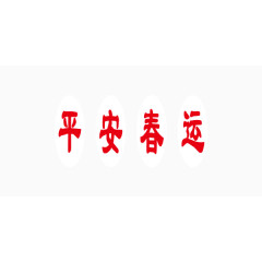 平安春运新年简约艺术字