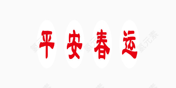 平安春运新年简约艺术字