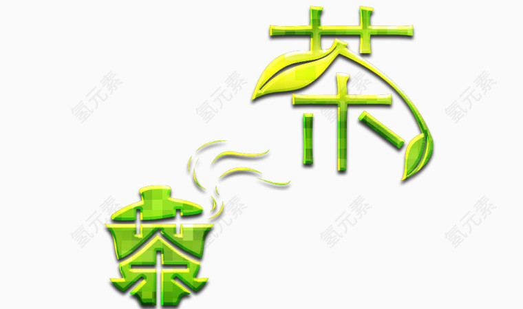 茶绿色艺术字素材