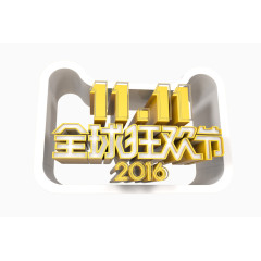 双十一全球狂欢节 2016