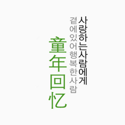 童年回忆创意文字下载