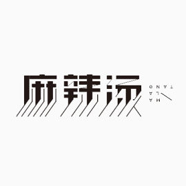 麻辣烫黑色艺术字免费下载