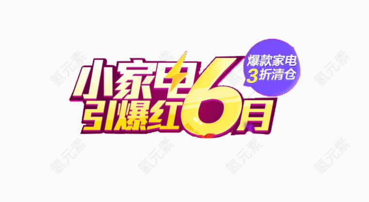 小家电引爆红6月艺术字