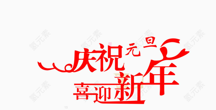 庆祝元旦 喜迎新年