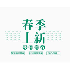 春季上新文字排版