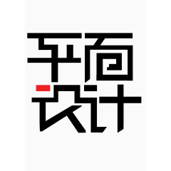 平面设计艺术字  艺术字体  平面设计