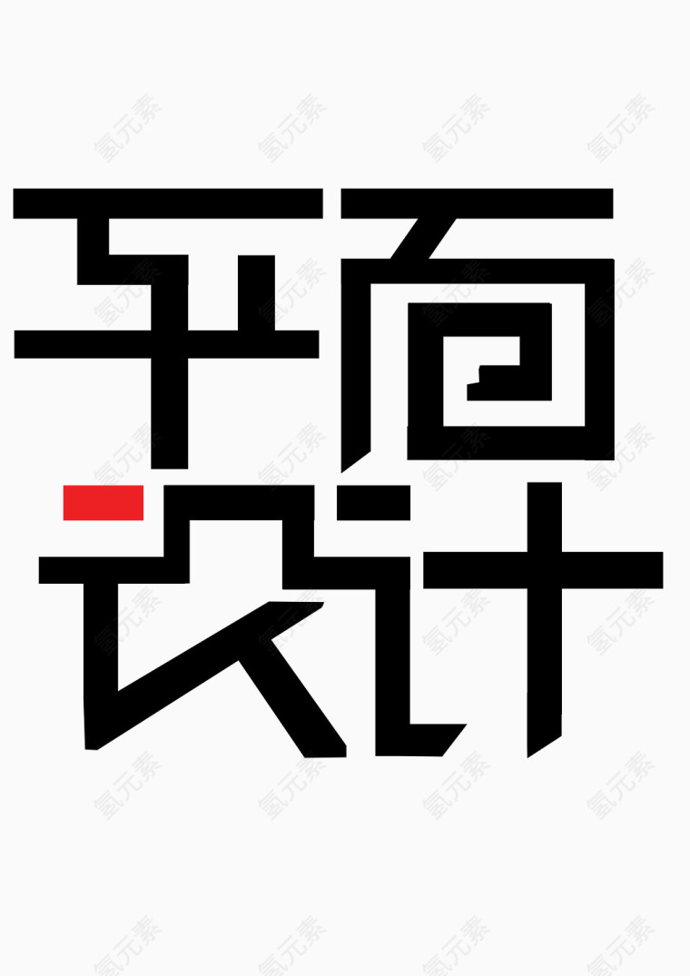 平面设计艺术字  艺术字体  平面设计