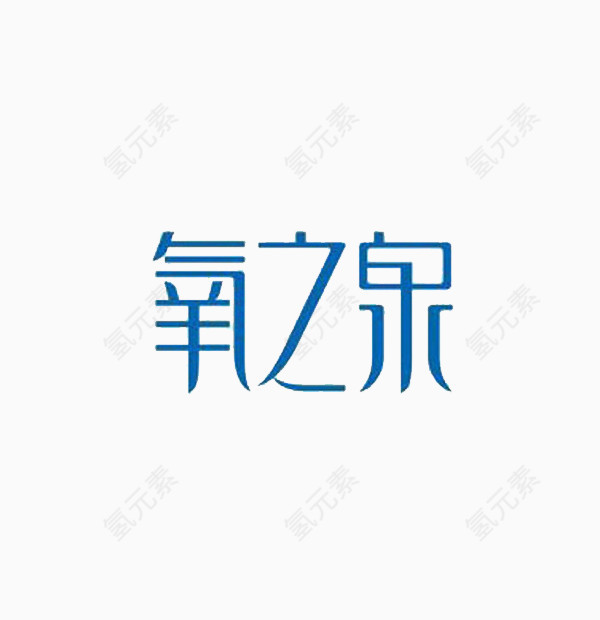 字体设计