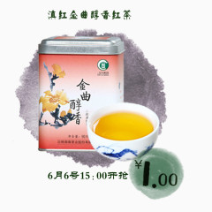 滇红金曲醇香红茶