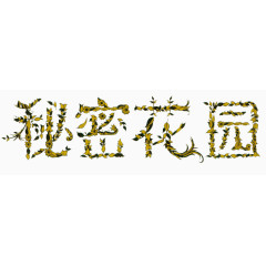 秘密花园艺术字