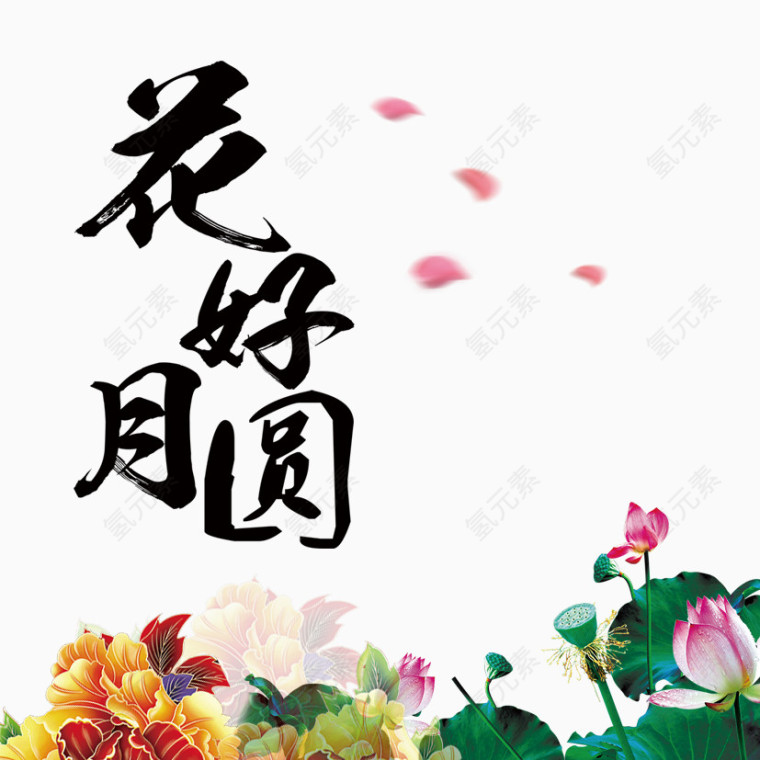 花好月圆