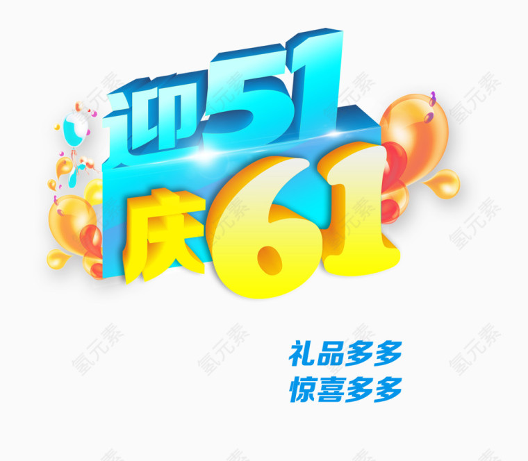 五一促销文字元素