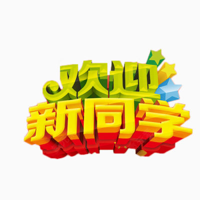 欢迎新同学下载