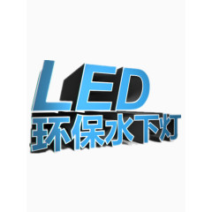 led环保水下灯