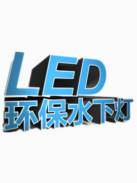 led环保水下灯