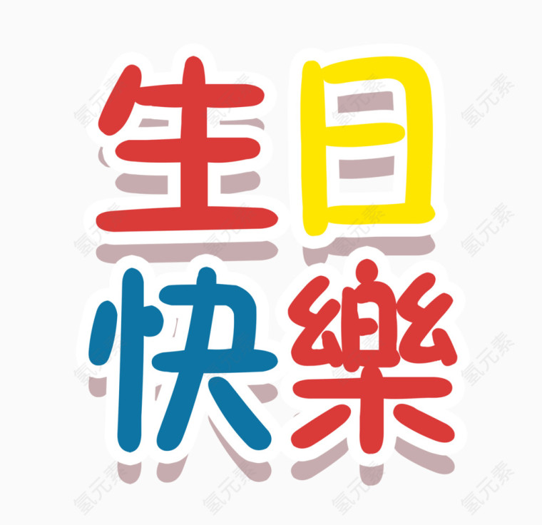 生日快乐艺术字