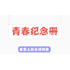 青春纪念册活动艺术字免抠