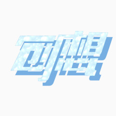 创想字体