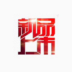 新品上市红色字