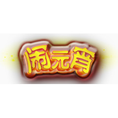 闹元宵艺术字