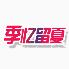 毕业季  季忆留夏