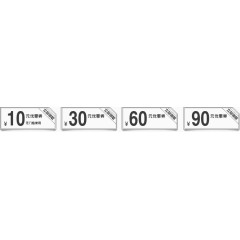 10元30元60元90元优惠券