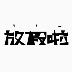 放假啦艺术字免扣素材